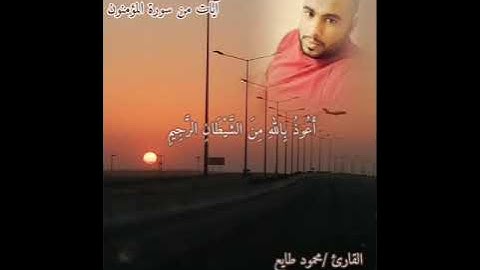 #سورة_المؤمنون   آيات من سورة المؤمنون  وَقُلْ رَبِّ أَعُوذُ بِكَ مِنْ هَمَزَاتِ الشَّيَاطِينِ (97)