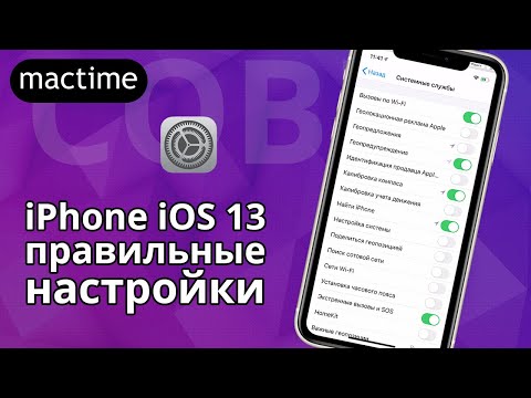 Правильные настройки айфона, отключите лишние функции в iOS 13.