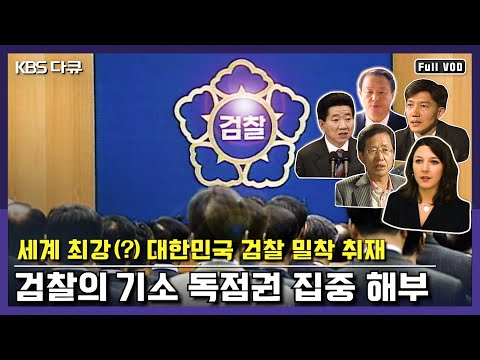 세계 최강(?) 대한민국 검찰의 칼, 기소 독점권 집중 해부! | “검찰의 기소독점, 누구를 위한 권력인가?” (KBS 040828 방송)