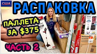 видео: Распаковка палета из Sam’s Club/ Сбылась мечта Славы 👍/ Часть 2/ Потерянные посылки/ США/ Флорида картинка: Распаковка палета из Sam’s Club/ Сбылась мечта Славы 👍/ Часть 2/ Потерянные посылки/ США/ Флорида