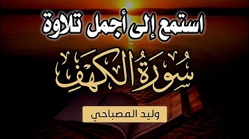 كانت لهم جنات الفردوس نزلاً " أجمل تلاوة خاشعة من أواخر سورة الكهف | القارئ وليد المصباحي