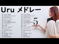 【広告なし】Uru メドレー 2024 || Uru のベストソング 2024 🎍🎍 Best Songs of Uru 🏓🏓 Best Cover Songs of 2024