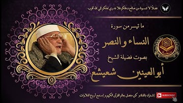 الشيخ أبو العينين شعيشع و ما تيسر من سورة النساء و النصر من إذاعة القرآن الكريم