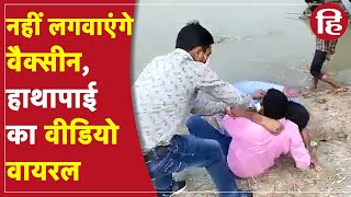 Viral Video: Corona Vaccine लगवाने का डर, कहीं स्वास्थ्यकर्मी के साथ पीटा-पटकी,  तो कोई पेड़ पर चढ़ा