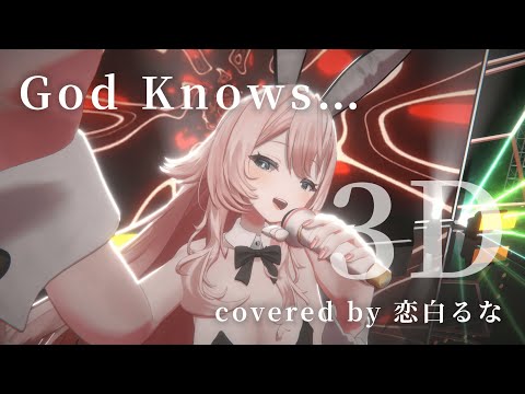 【#恋白るな3D】God Knows... / 涼宮ハルヒ covered by 恋白るな