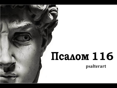 Псалом 116 на  церковнославянском языке с субтитрами русскими и английскими