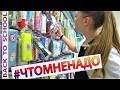 Надо определиться #BACK TO SCHOOL 2019  ВЫБИРАЮ ПЕНАЛ в #школу Буквоед #NAYASMILE