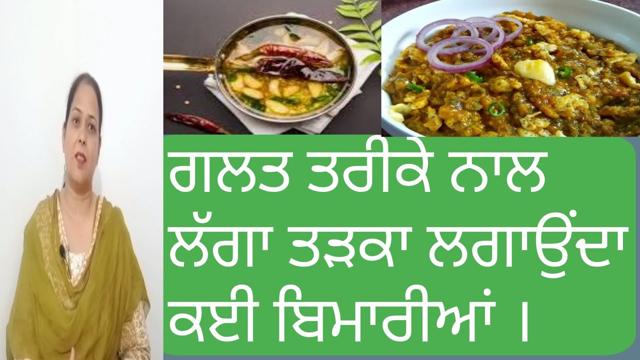 ਗਲਤ ਤਰੀਕੇ ਨਾਲ ਲੱਗਾ ਤੜਕਾ ਲਗਾਉਂਦਾ ਕਈ ਬਿਮਾਰੀਆਂ ।