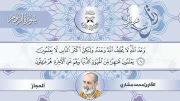 رتل عراقي - سورة الروم - مقام الحجاز - القارئ محمد مشاري