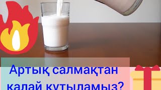 Артық салмақтан қалай арыламыз?