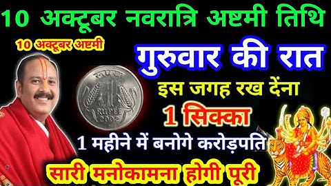 10 अक्टूबर गुरुवार नवरात्रि अष्टमी तिथि के दिन 1 रुपए के सिक्के से करे ये 1 उपाय Pradeep Ji Mishra