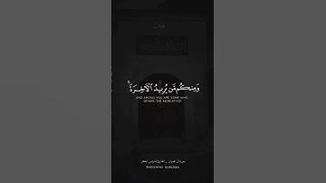 منكم من يريد الدنيا ومنكم من يريد الآخرة _ سورة آل عمران #ادريس_أبكر