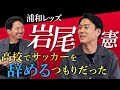 【初投稿】ACL制覇!岩尾憲のキャリアに迫る…!#1