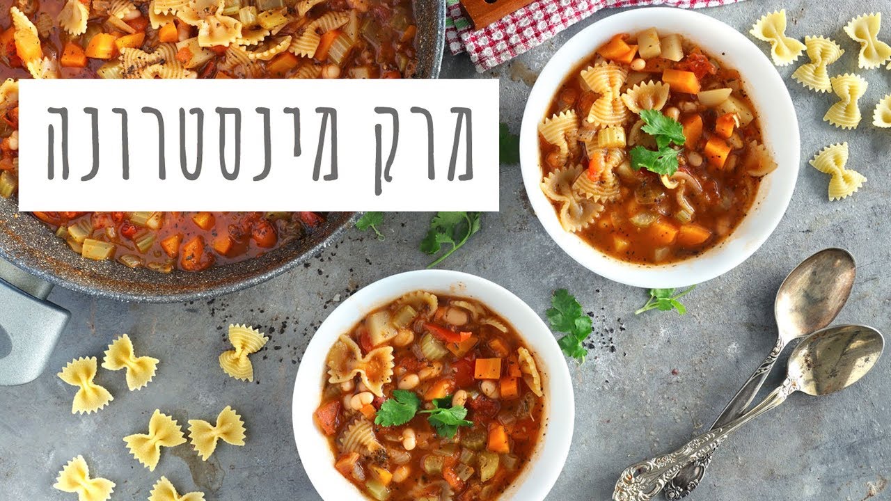 מרק מינסטרונה עשיר | מתכון בונוס לקרוטונים פריכים