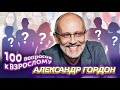 Александр Гордон. Сто вопросов к взрослому