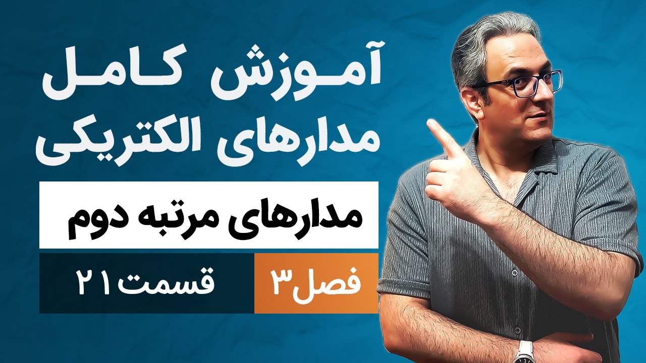 آموزش صفر تا صد مدار الکتریکی 1 - مدارهای مرتبه دوم - قسمت بیست و یکم