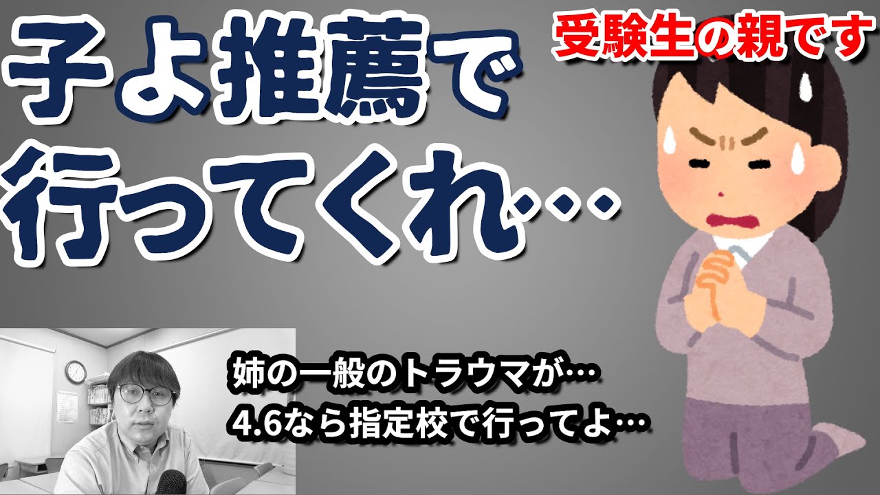 【大学受験 親物語 #4】子に推薦で大学に行って欲しい…ダメ？｜姉の一般失敗のトラウマが…。妹は指定校で・評定が高いのに指定校を嫌がる息子…・大学の勉強についていけない息子・高校受験で失敗した息子
