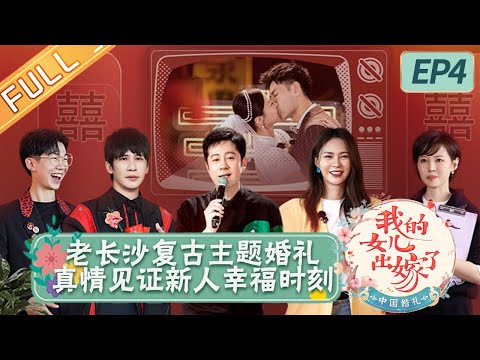 陸綜-中國婚禮-EP 04-老長沙主題婚禮復古來襲 真情見證新人幸福時刻