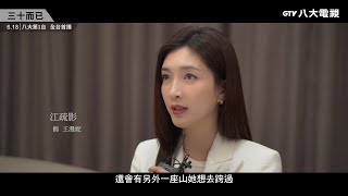 八大電視《三十而已》｜沒有財富，我就是我自己最好的財富－王漫妮