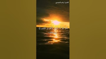 سورة الصافات من آية 93 إلى آية 101 بصوت الشيخ ياسر الدوسري♥♥