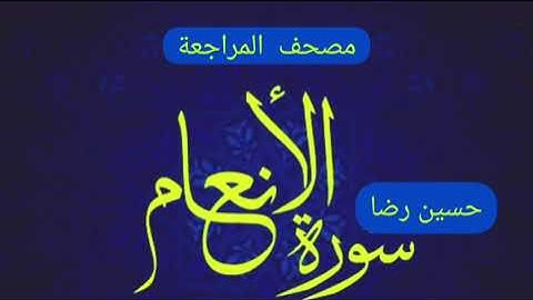 مصحف المراجعة (سورة الأنعام)