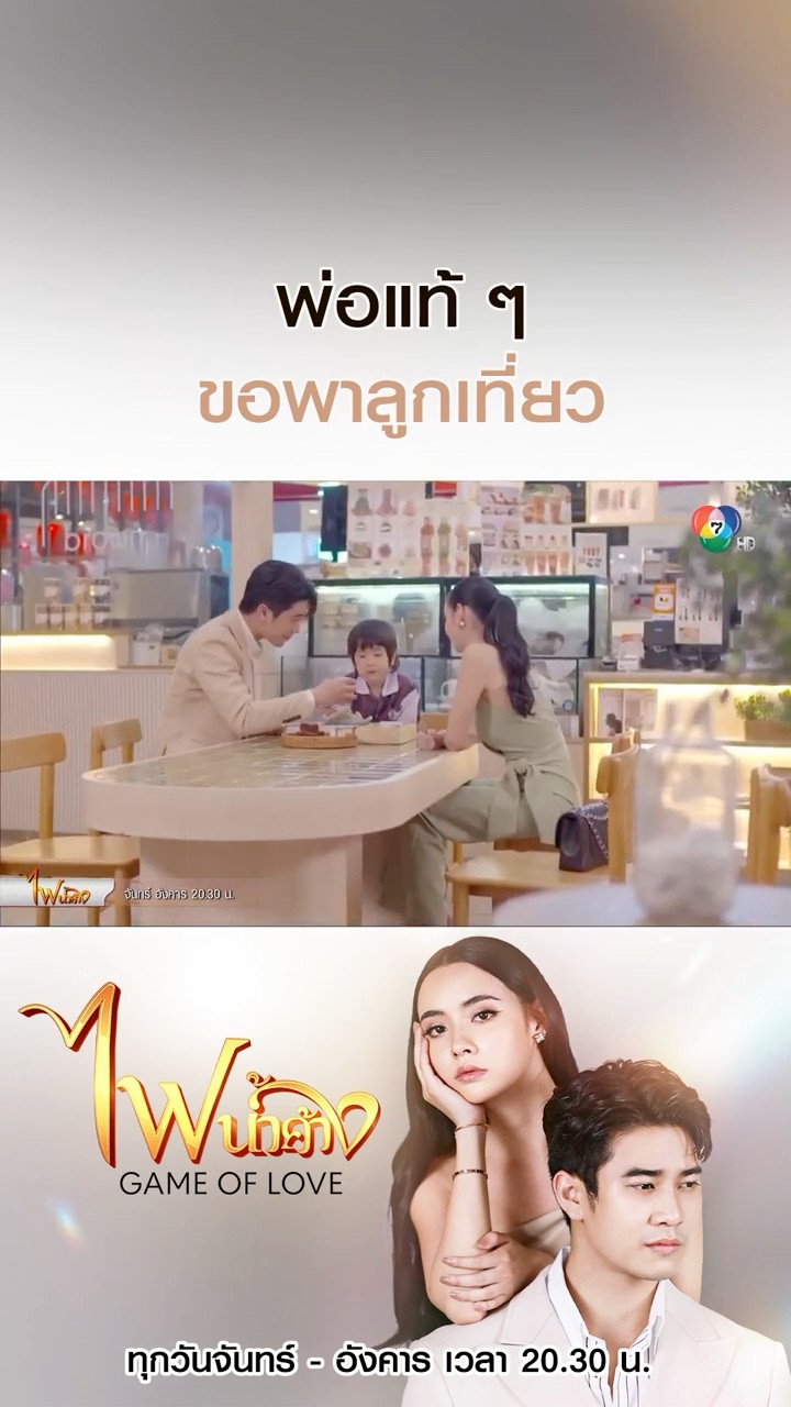 พ่อแท้ ๆ ขอพาลูกเที่ยว #ไฟน้ำค้าง #ยูโรยศวรรธน์ #มุกดานรินทร์รักษ์ #เบนสันติราษฎร์ #บอสชนกันต์