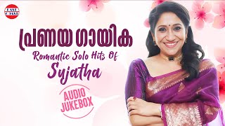 പ്രണയ ഗായിക | Romantic Solo Hits of Sujatha | Malayalam Songs | Audio Jukebox