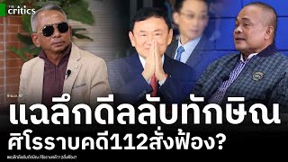 วัดใจอสส.!เปิดลึกดีลลับศิโรราบทักษิณ? แฉเบื้องหลัง ล็อควันฟังคำสั่งฟ้อง10 เม.ย.คดี112