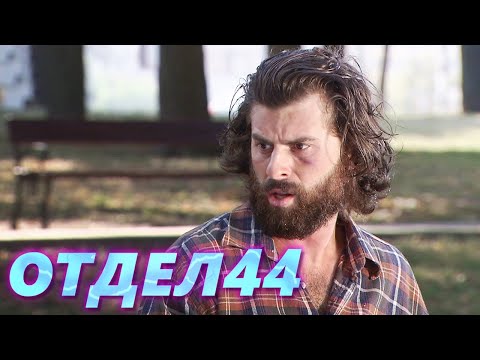 ОТДЕЛ 44 - 19 серия. Равнодушие