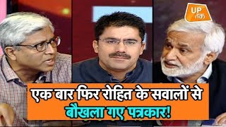 एक बार फिर रोहित के सवालों से बौखला गए पत्रकार!