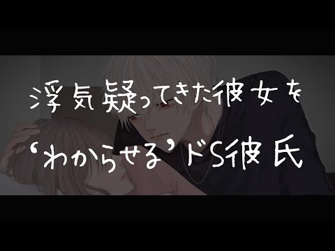 【女性向けボイス】浮気疑ってきた彼女をキスで"わからせる"ドS彼氏【シチュエーションボイス/甘々/イチャイチャ/アドリブ】