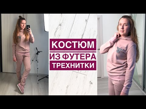 Брюки из футера сшить