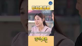 EP23彩虹愛情觀|#百味人生 #八點檔 #shorts #搞笑 #百味人生短影音