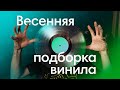 Виниловый мастхэв! Прекрасная музыка, отличные пластинки