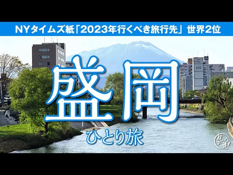 【盛岡ひとり旅】NYタイムズ紙「2023年行くべき旅行先」で世界2位に選ばれた街は、グルメや観光資源も豊富に!驚きと発見に満ち溢れた都市でした ^o^ 〜アートホテル盛岡〜