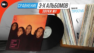 видео: Звуки Му - Сравнительный обзор трех альбомов картинка: Звуки Му - Сравнительный обзор трех альбомов