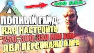 ГАЙД  Как настроить 250, 300, 350, 600 лвл персонажа в локальной игре арк