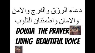 دعاء  الرزق والفرج والامن والامان واطمئنان القلوب douaa  The prayer of living  beautiful voice