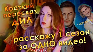 видео: Дракула: КРАТКАЯ история любви - НЕСКУЧНЫЙ ПЕРЕСКАЗ \ ПЕРВЫЙ сезон ДИЛ в одном видео картинка: Дракула: КРАТКАЯ история любви - НЕСКУЧНЫЙ ПЕРЕСКАЗ \ ПЕРВЫЙ сезон ДИЛ в одном видео