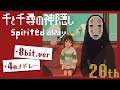 【ジブリ】千と千尋の神隠しBGM 4曲メドレー【8bit風アレンジ】