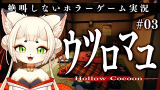 【ウツロマユ】絶叫しない、まったりホラーゲーム実況👻🌸 #03 【新人Vtuber】