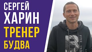 Персональный тренер в Черногории. Сергей Харин. Будва | ИНТЕРВЬЮ