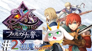 [ イース・メモワール フェルガナの誓い ] 　お兄ちゃんが領主の騎士になっていたなんて！　難易度normal　※ネタバレ注意 [ イースⅧ/Vtuber/ゲーム実況] #vtuber #イース