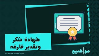 شهادة شكر وتقدير فارغه | معاريض #شهادة_شكر_وتقدير_للطلاب #شهادة_شكر_وتقدير_فارغه_كامله