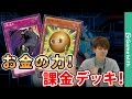 お金の力！UR・SRだけで組んだ課金デッキでデュエル！【遊戯王デュエルリンクス】