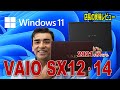 Windows11搭載の「VAIO SX12とSX14」発表がありました!! 一足早く実機を触りました。