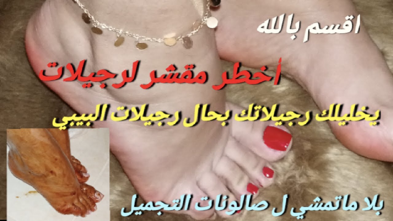 لي مدارتش هد الروتين ل رجليها مداارت والو فحياتها تفتيح ،نعومة و رطوبة خيالية غير فدارك Pedicure