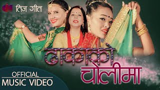 Dhaka Ko Choli (Teej Song) - Komal Rajbhandari | Anamika Chaulagain |Jenisha Magar