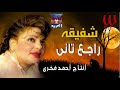 شفيقة  -  راجع تاني ( جاي بيشكي ) / Shafi2a -   Rage3 Tany