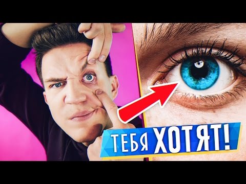 Как определить, что тебя ХОТЯТ по глазам! Эксперимент